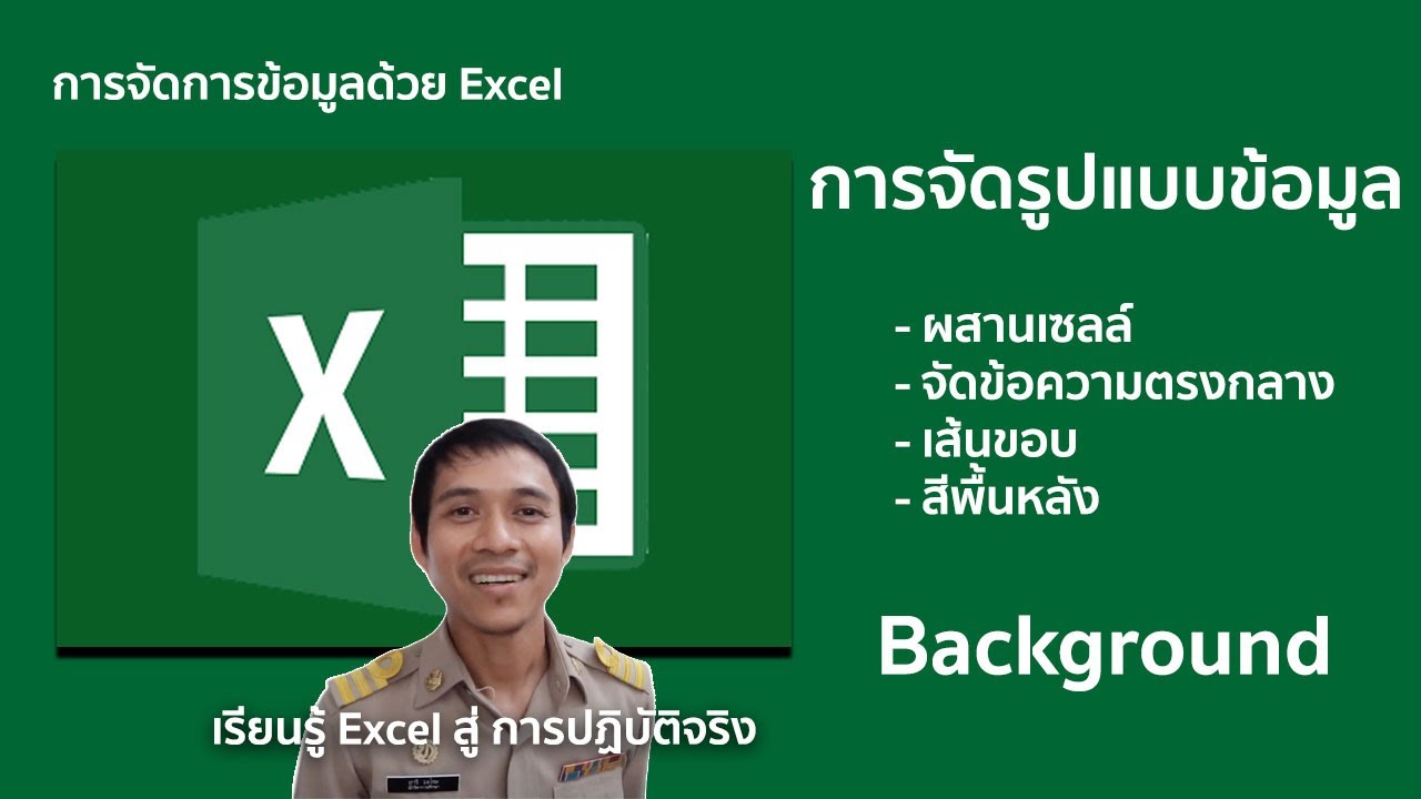 excel #ตอนที่ 4 : ผสานเซลล์ / จัดกึ่งกลาง /จัดข้อความ / เส้นขอบ / พื้นหลัง