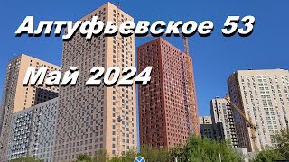 Москва. ЖК Алтуфьевское 53. Май.