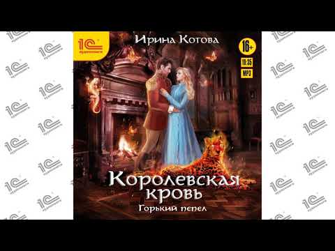 Королевская кровь. Горький пепел (Ирина Котова). Читает Наталья Истарова_demo