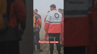 Получен сигнал: Спасатели отправляются к месту аварии вертолета Раиси