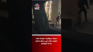 سرقة مجوهرات بقيمة نصف مليون دولار في سطو مسلح وسط تورونتو