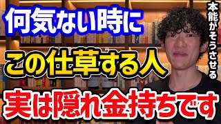 隠れ金持ちの見抜き方