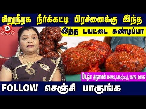 ரொம்ப ஆபத்தான சிறுநீரக நீர்க்கட்டி பிரச்னை குணமாக கண்டிப்பாக Follow செய்ய வேண்டிய Diet