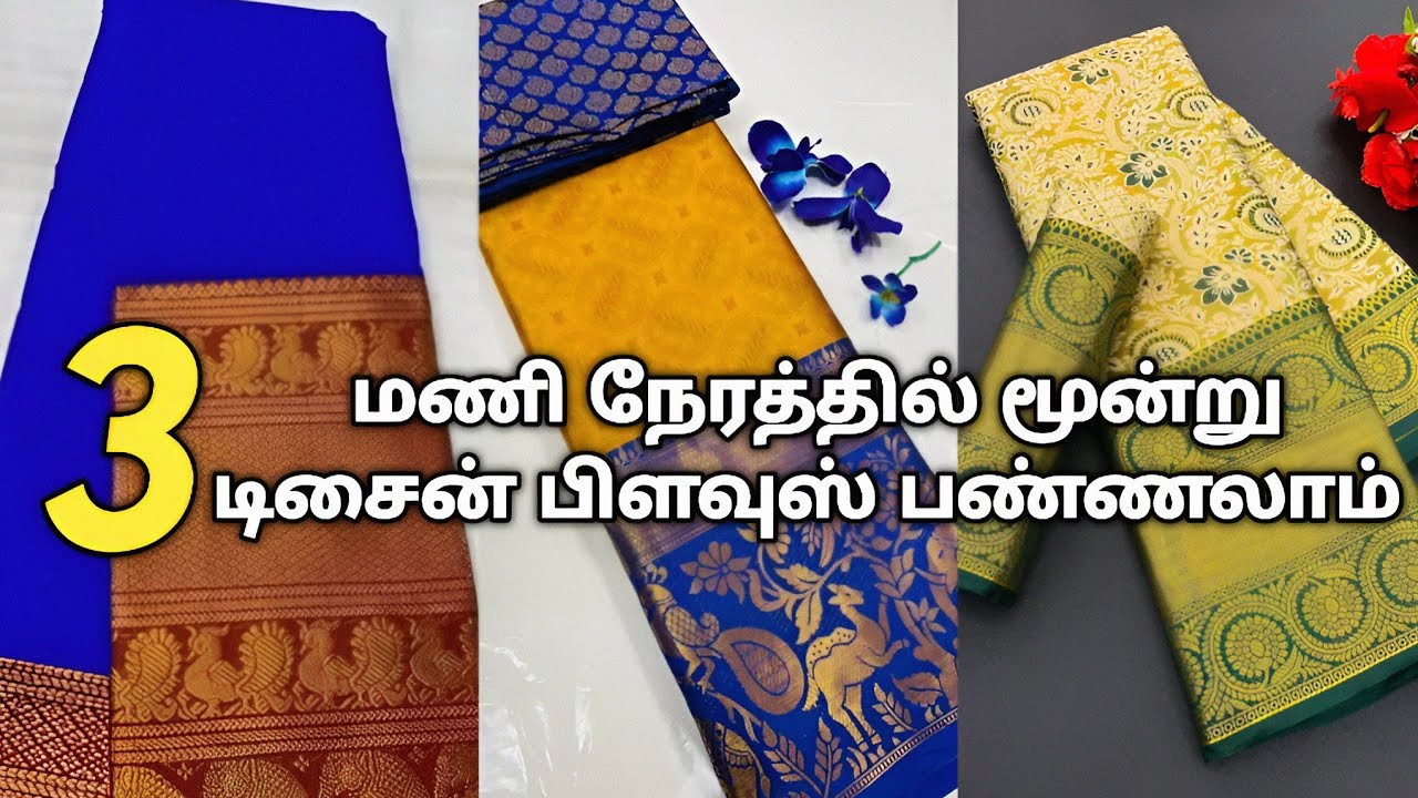 மூன்று மணி நேரத்தில் மூன்று டிசைன் பிளவுஸ் பண்ணலாம் 😌❤️ |Trending Blouse Designs | Dindigul Tailor