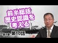 前半総括 歴史認識を考える 〜日本人のための歴史観〜 【CGS ねずさん 日本の歴史 8-10】