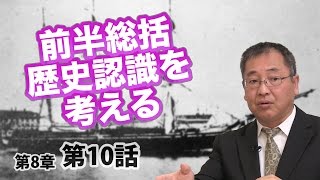 前半総括 歴史認識を考える 〜日本人のための歴史観〜 【CGS ねずさん 日本の歴史 8-10】