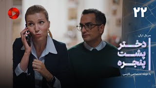 Dokhtare Poshte Panjereh -Episode 22 -سریال دختر پشت پنجره - قسمت 22 - دوبله فارسی