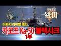 [원터치]러시아헬기 카모프 Ka-50 블랙샤크 1부 #샤를세환 #아파치 #샤를굿즈 #제이앤몰