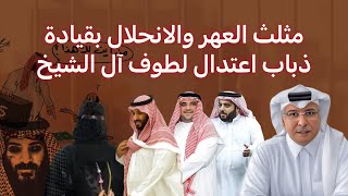 مثلث الع ه ر والانحلال بقيادة ذباب اعتدال لطوف آل الشيخ