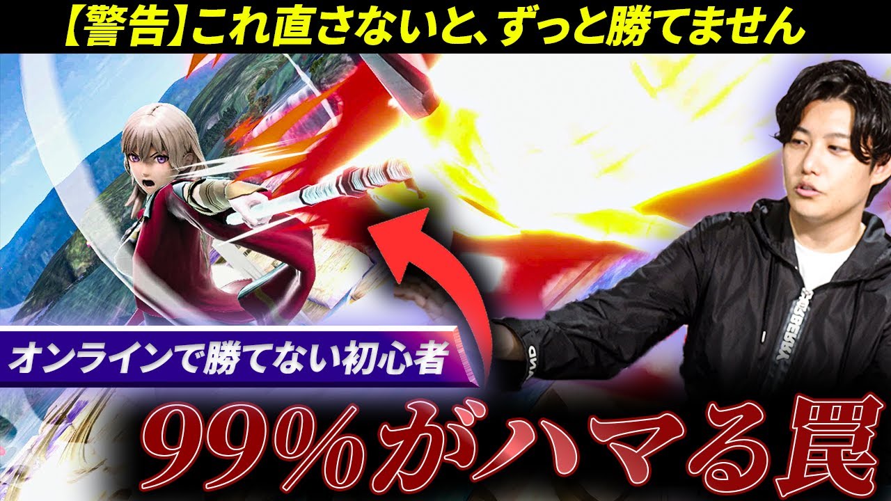 【スマブラSP】オンラインで勝てない初心者が99％ハマっている罠…再コーチングで救いたい...