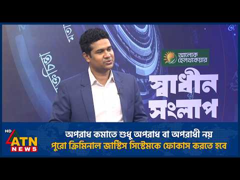 অপরাধ কমাতে শুধু অপরাধ বা অপরাধী নয়,পুরো ক্রিমিনাল জাস্টিস সিস্টেমকে ফোকাস করতে হবে | ATN News