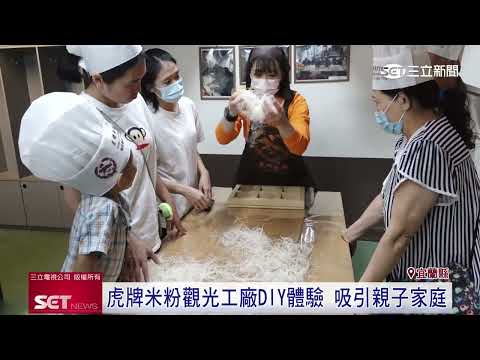 暑假尾聲親子出遊！虎牌米粉觀光工廠湧人潮｜三立新聞台