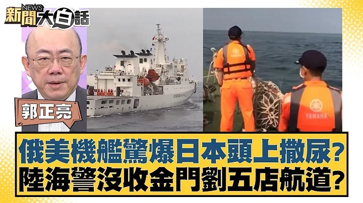 俄美機艦驚爆日本頭上撒尿？陸海警沒收金門劉五店航道？ 新聞大白話 20240506 - 天天要聞