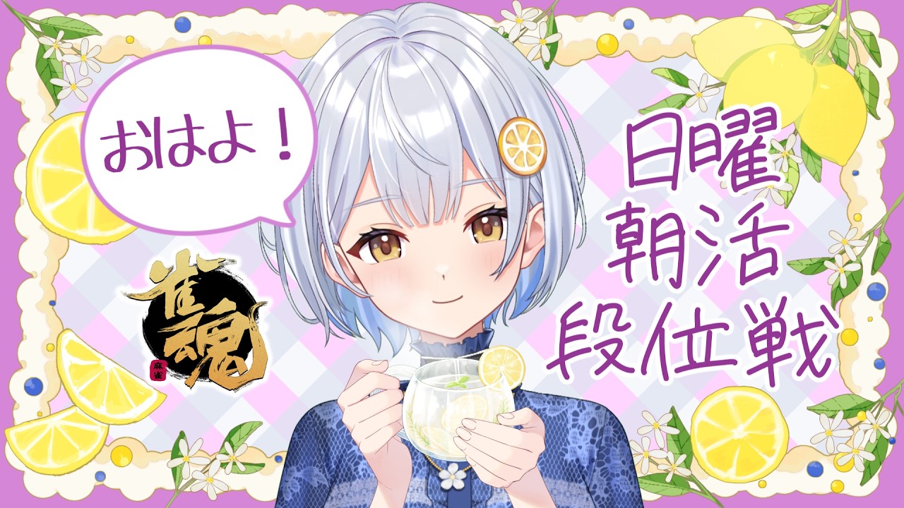 【雀魂】6:30開始!毎日朝活🍋おはよう段位戦【藍坂れも】