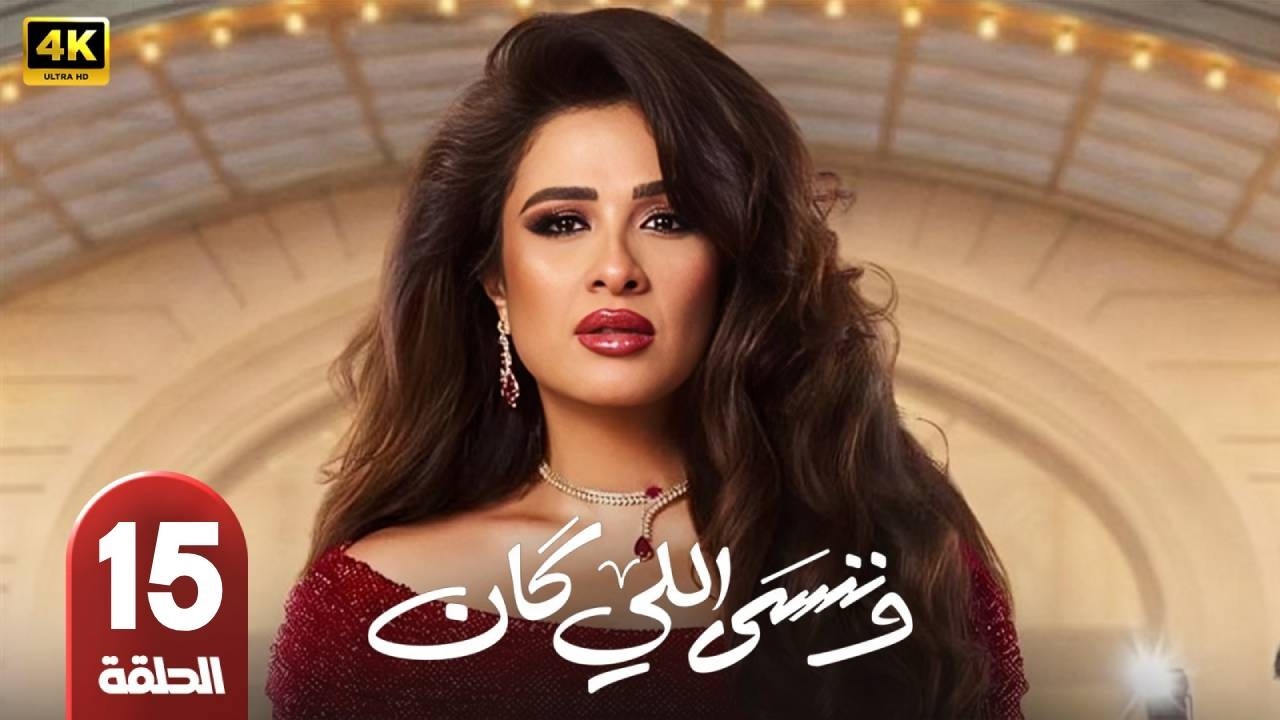 الحلقة 15 | مسلسل وننسى اللي كان | بطولة ياسمين عبد العزيز | رمضان 2026