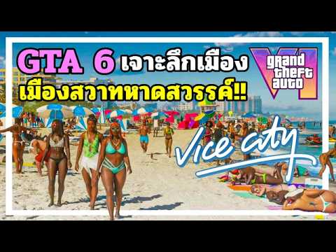 GTA 6 เจาะลึกเมือง Vice City เมืองแห่งความชั่วร้าย!! 🔥🔥