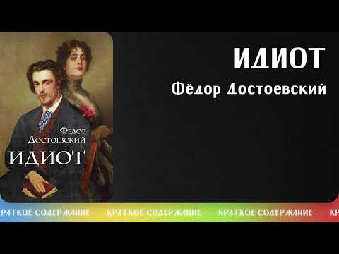 Фёдор Достоевский Идиот | Краткое Содержание