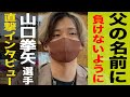 【必見】現役選手直撃インタビュー！山口拳矢選手が競輪選手になった経緯とは？