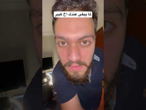 لما يبقى عندك اخ كبير 2