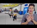 الهروب من حارس المدرسة المجنون فى روبلوكس الهروب من حارس المدرسة المجنون فى روبلوكس
