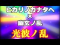 【太鼓の達人】ヒカリノカナタヘと幽玄ノ乱を合わせてみた！【光彼ノ乱】