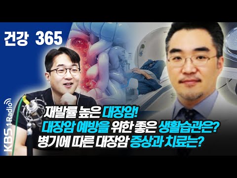 [건강365]재발률 높은 대장암!  대장암 예방을 위한 좋은 생활습관은?  병기에 따른 대장암 증상과 치료는? #대장암 #김진  #박광식  #건강365 #고려대안암병원 200710