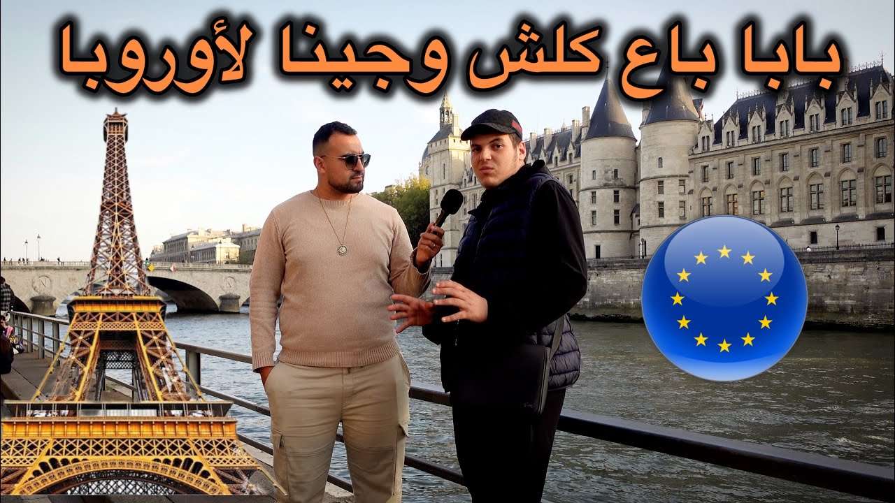 بابا باع كلش فالبلاد ودخلنا الى اوروبا 😳 شاهد التفاصبل 