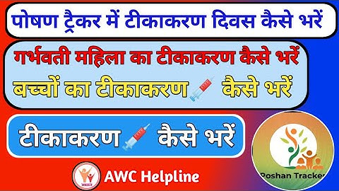 Poshan tracker pregnancy women vaccination details | गर्भवती महिला का टीकाकरण कैसे भरें