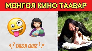 МОНГОЛ киноны ЭМОЖИ таавар | Emoji quiz screenshot 2
