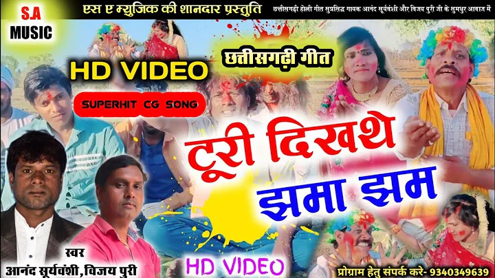 HD VIDEO Turi Dikhathe Jhama Jham// Anand Suryavanshi,Vija...  Puri//S.A MUSIC DULAHIBAND // Holi Song