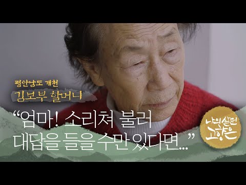 [이산70년기획⑰]김보부 할머니/<strong>평안남도</strong> 개천  ㅣ  KBS 210217 방송