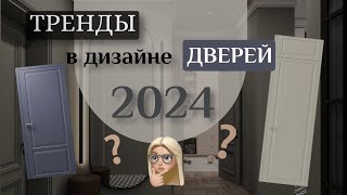 Тренды в дизайне дверей 2024