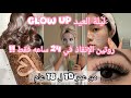 أقوى   ليلة العيد أسرار لجمال ك من عمر 10 لـ 18 سنة نتائج فورية