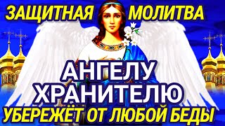 ОЧЕНЬ СИЛЬНАЯ МОЛИТВА АНГЕЛУ ХРАНИТЕЛЮ НА УДАЧУ И ЗДОРОВЬЕ. Ангел Хранитель отведёт любую беду.