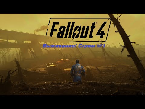Видео: Fallout 4. Прохождение на уровне выживания первый раз! (Новичек без силовой брони) Стрим №1.