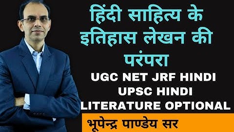हिंदी साहित्य के इतिहास लेखन की परंपरा ।hindi sahitya ke itihas lekhan ki parampara । ugc net jrf