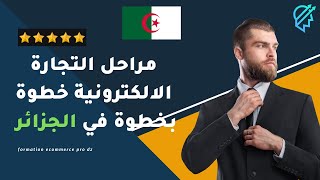 لا تبدأ التجارة الالكترونية في الجزائر  قبل التعرف على هذه المعلومات  لبداية صحيحة وقوية