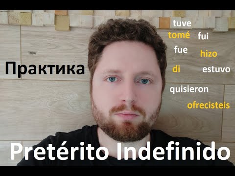 Практика Pretérito Indefinido. Часть 1. Простое прошедшее время.