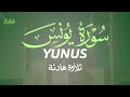 سورة يونس تلاوة خاشعة القارئ علاء عقل SURAH YUNUS ALAA AQEL سورة يونس تلاوة خاشعة القارئ علاء عقل SURAH YUNUS ALAA AQEL