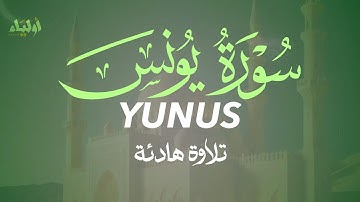 سورة يونس 🌿 تلاوة خاشعة 🌻 القارئ علاء عقل 🌷 SURAH YUNUS ALAA AQEL