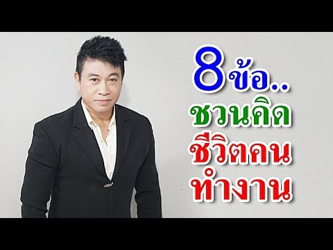 8 ข้อชวนคิด "ชีวิตคนทำงาน" I จตุพล ชมภูนิช I Supershane Thailand