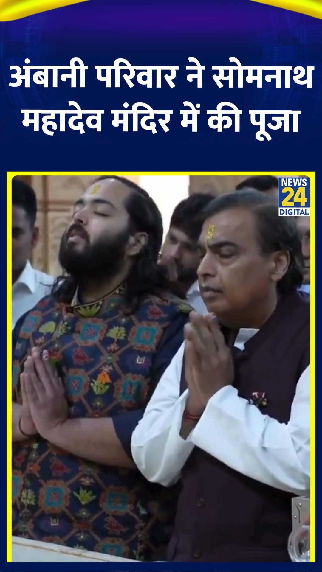 Mukesh Ambani ने उनके बेटे Anant Ambani के साथ गुजरात के सोमनाथ महादेव मंदिर में पूजा-अर्चना की