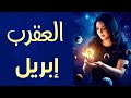 العقرب توقعات شهر إبريل