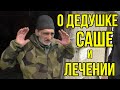 Дедушка Саша отказывается от лечения.Спёк хлеб для дедушки.Привезли ему продуктов.ПОМОГАЙ БЛИЖНЕМУ.