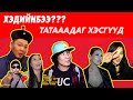 ТАТААДАГ ХЭСГҮҮД | Хэдийн Бээ???