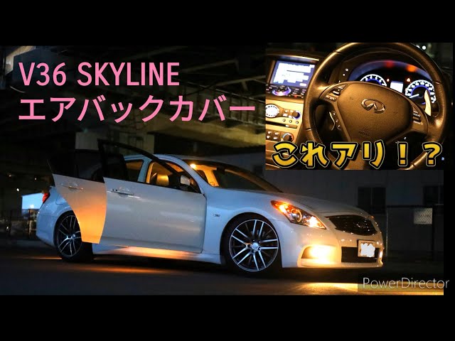 解説】V36 SKYLINE エアバックカバー交換 これは使えない！？ - YouTube