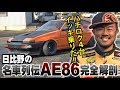 日比野の 名車列伝 AE86 完全解剖  ドリ天 Vol 90 ①