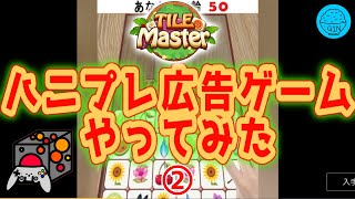 【Tile Master】ハニプレ広告ゲームやってみた②Tile Master実況プレイ！（GIN） screenshot 3