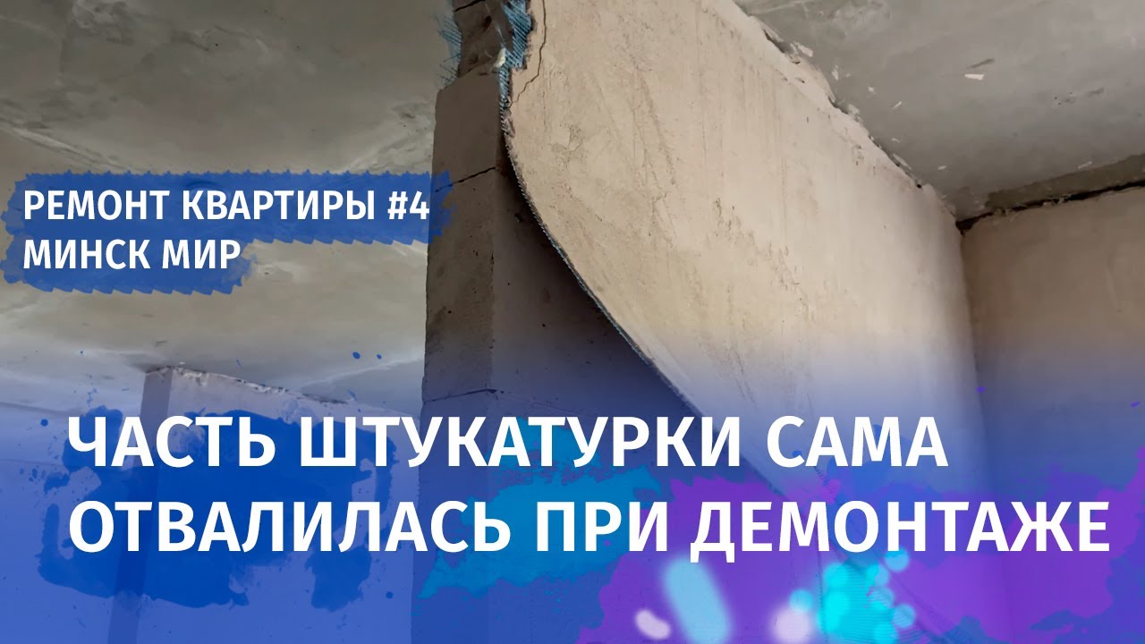 Демонтажные работы в новостройке. Ремонт квартиры в Минск Мир. Часть 4 ...