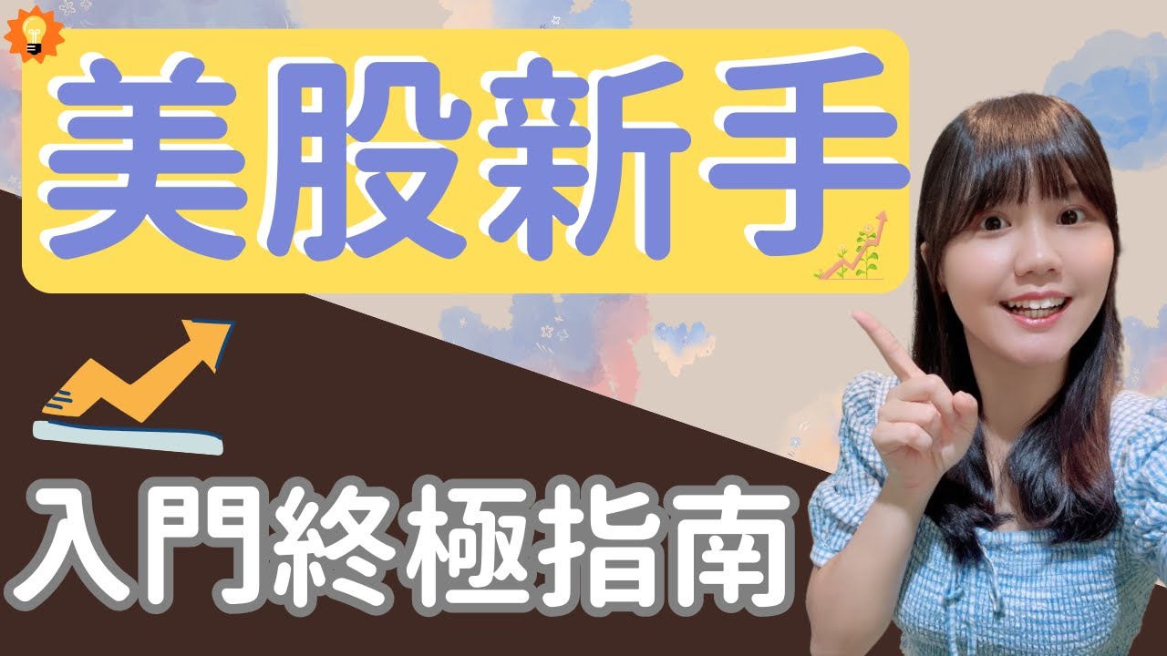 新手如何開始投資美股？11招極速入門，讓你擺脫小白身份！